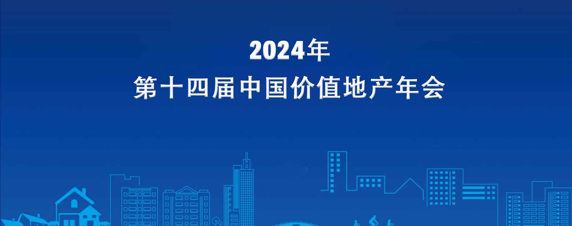 2024第十四屆中國價(jià)值地產(chǎn)年會